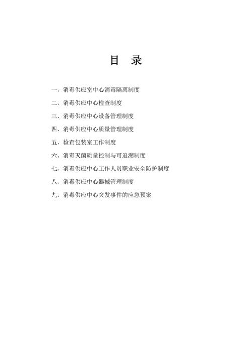 消毒供应室中心消毒隔离制度.doc