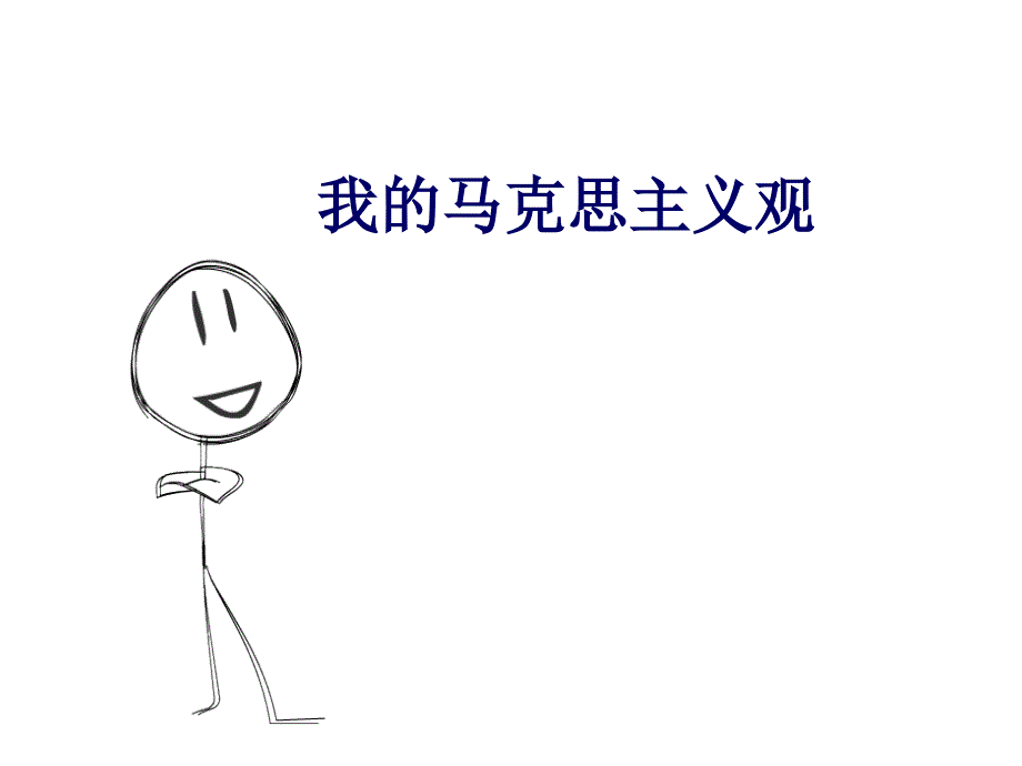 我的马克思主义观.ppt_第1页