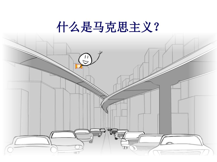 我的马克思主义观.ppt_第2页