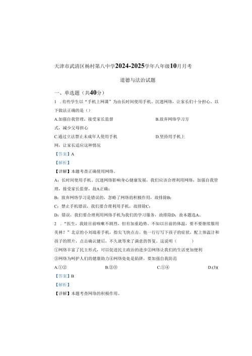 精品解析：天津市武清区杨村第八中学20242025八年级10月月考道德与法治试题（解析版）.docx