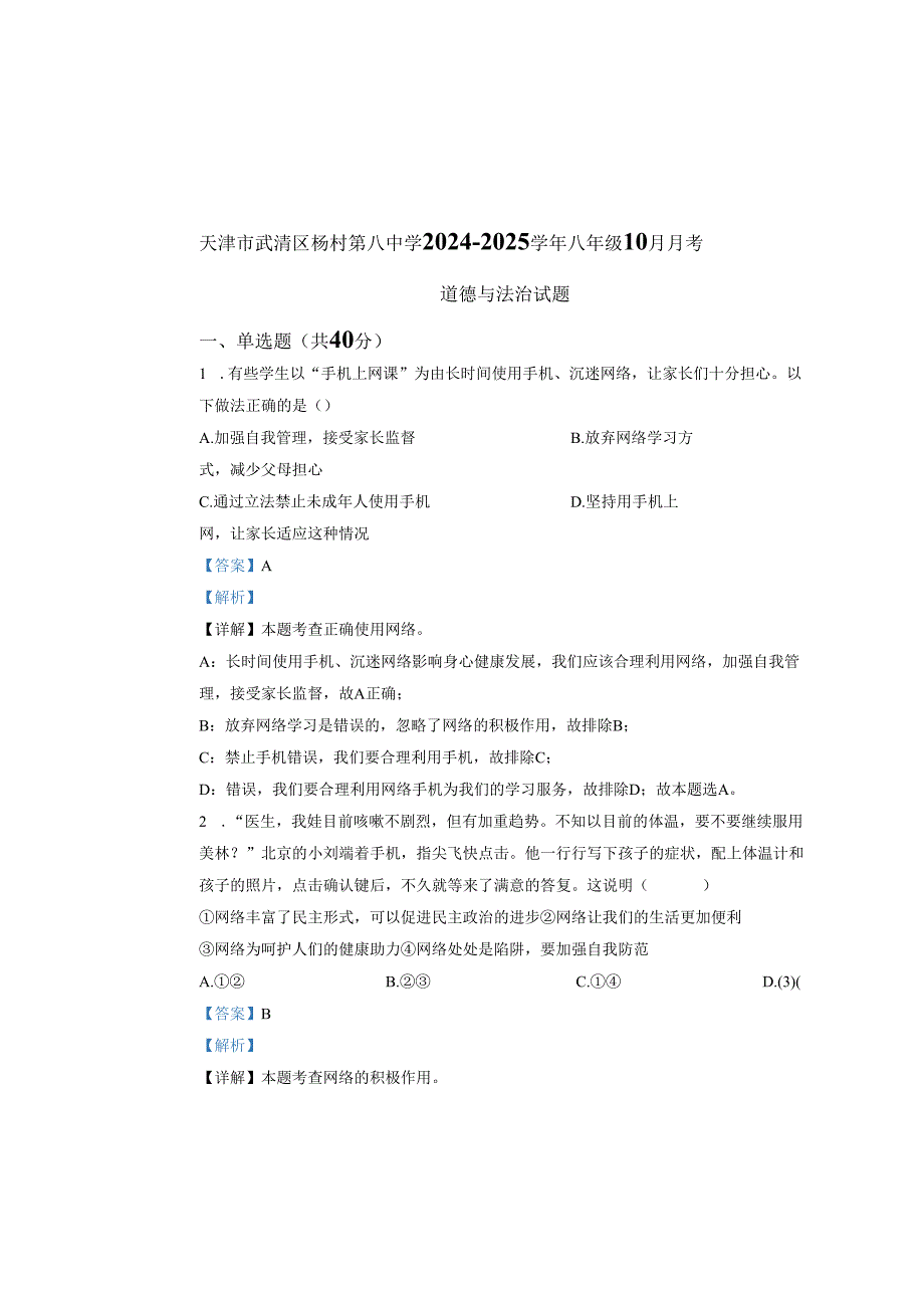 精品解析：天津市武清区杨村第八中学20242025八年级10月月考道德与法治试题（解析版）.docx_第1页