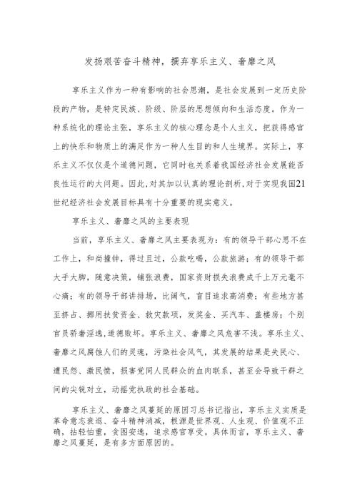 发扬艰苦奋斗精神摈弃享乐主义、奢靡之风.docx