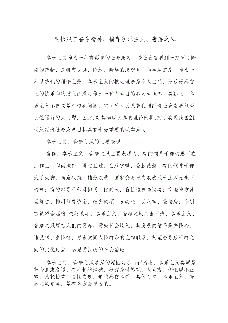发扬艰苦奋斗精神摈弃享乐主义、奢靡之风.docx_第1页