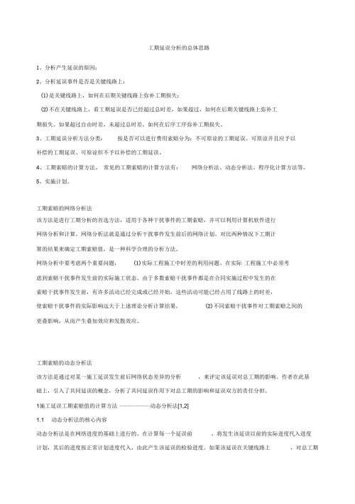 工期索赔之工期延误分析方法.docx