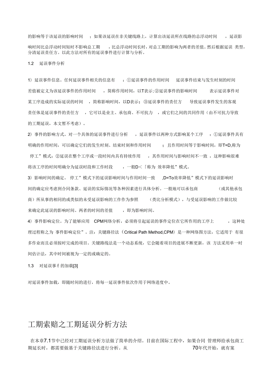 工期索赔之工期延误分析方法.docx_第2页