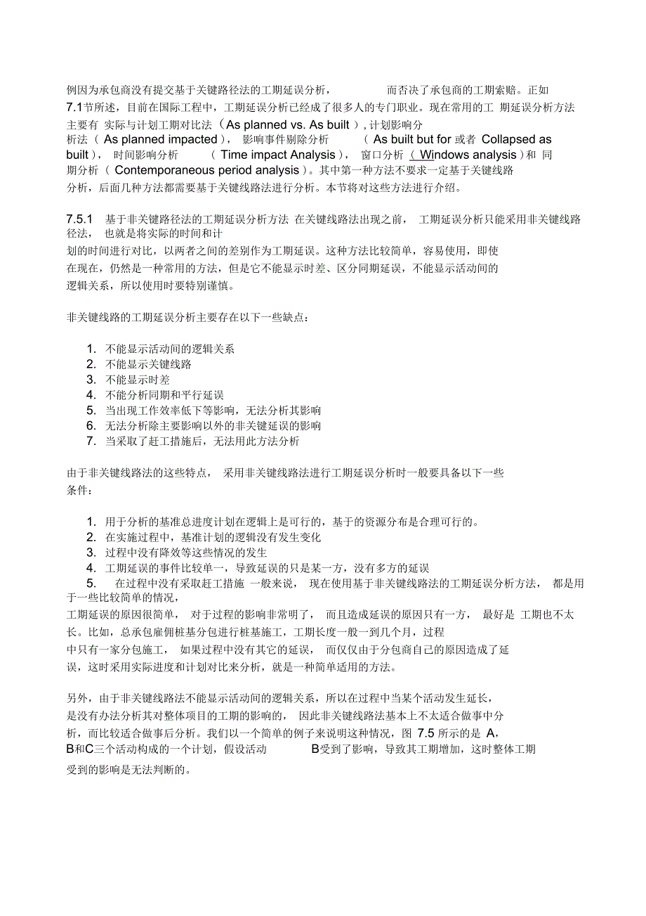 工期索赔之工期延误分析方法.docx_第3页