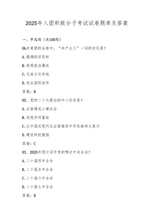 2025年共青团入团积极分子考试试卷题库及答案.docx