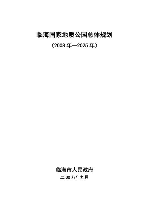 推荐临海市国家地质公园总体规划.doc