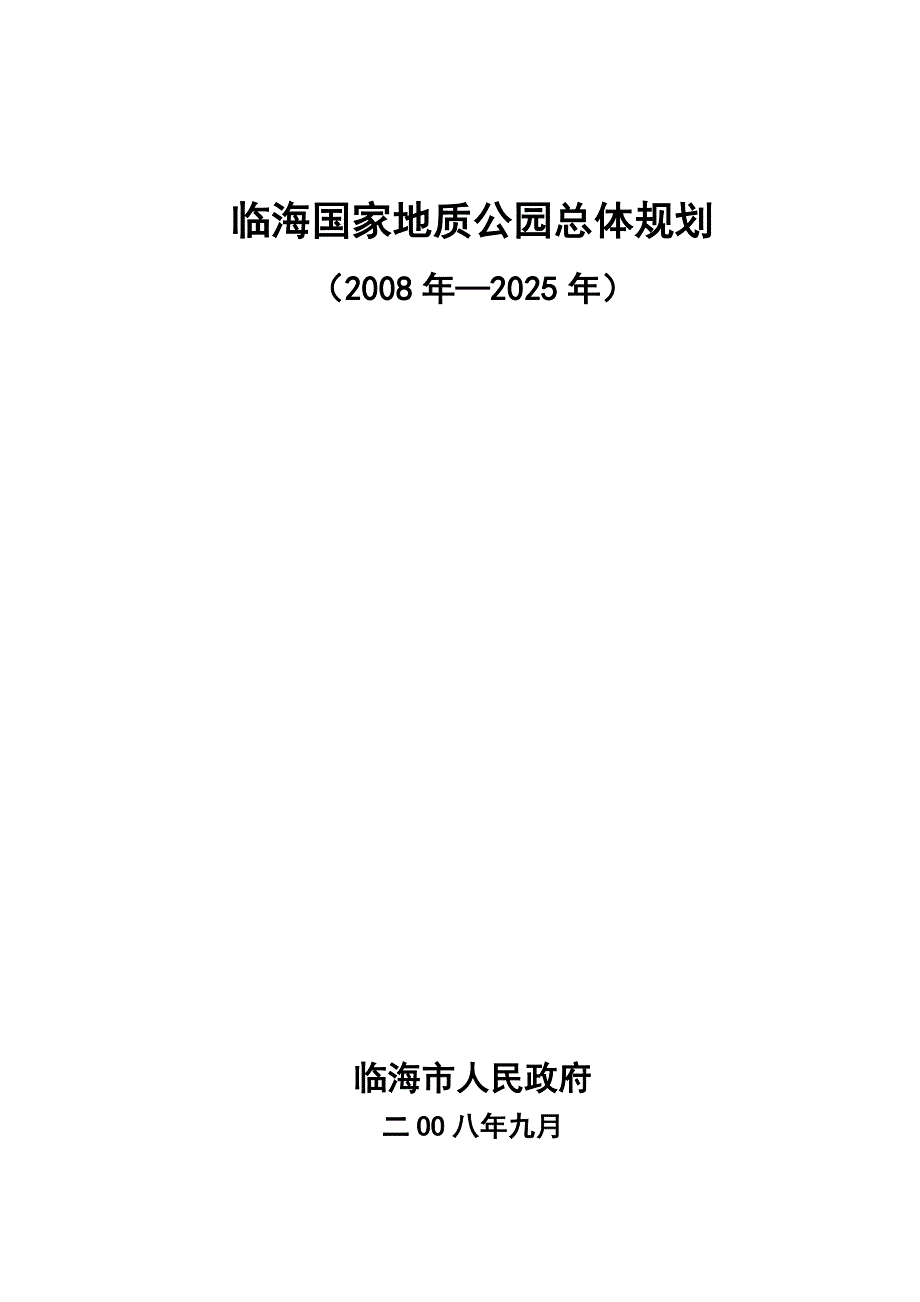推荐临海市国家地质公园总体规划.doc_第1页