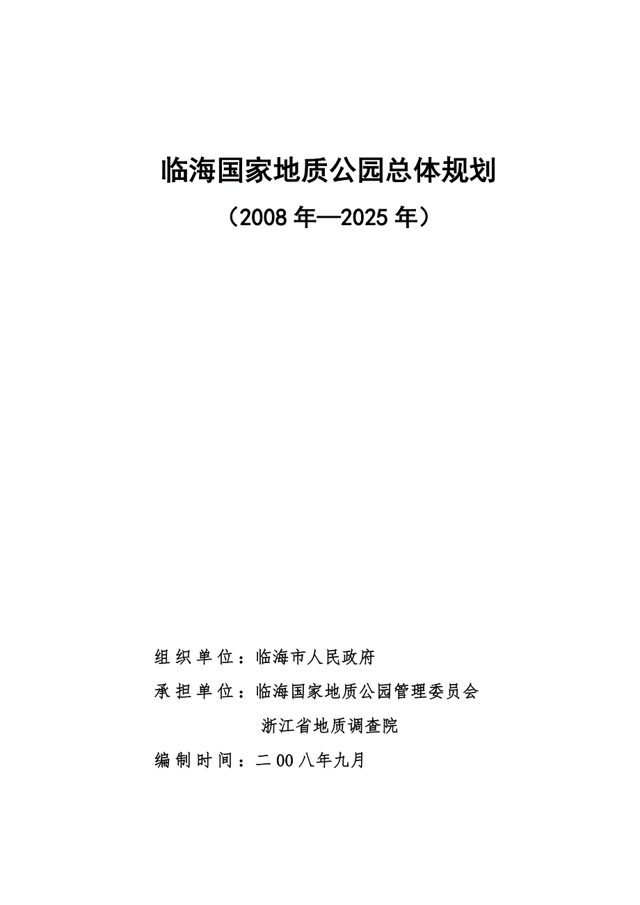 推荐临海市国家地质公园总体规划.doc_第2页