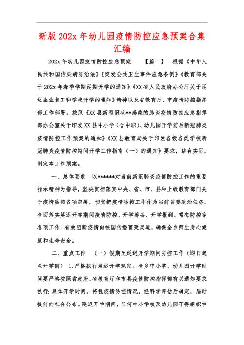 新版202x年幼儿园疫情防控应急预案合集汇编.docx