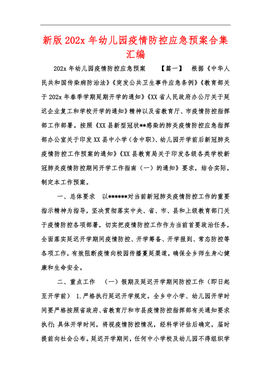 新版202x年幼儿园疫情防控应急预案合集汇编.docx_第1页