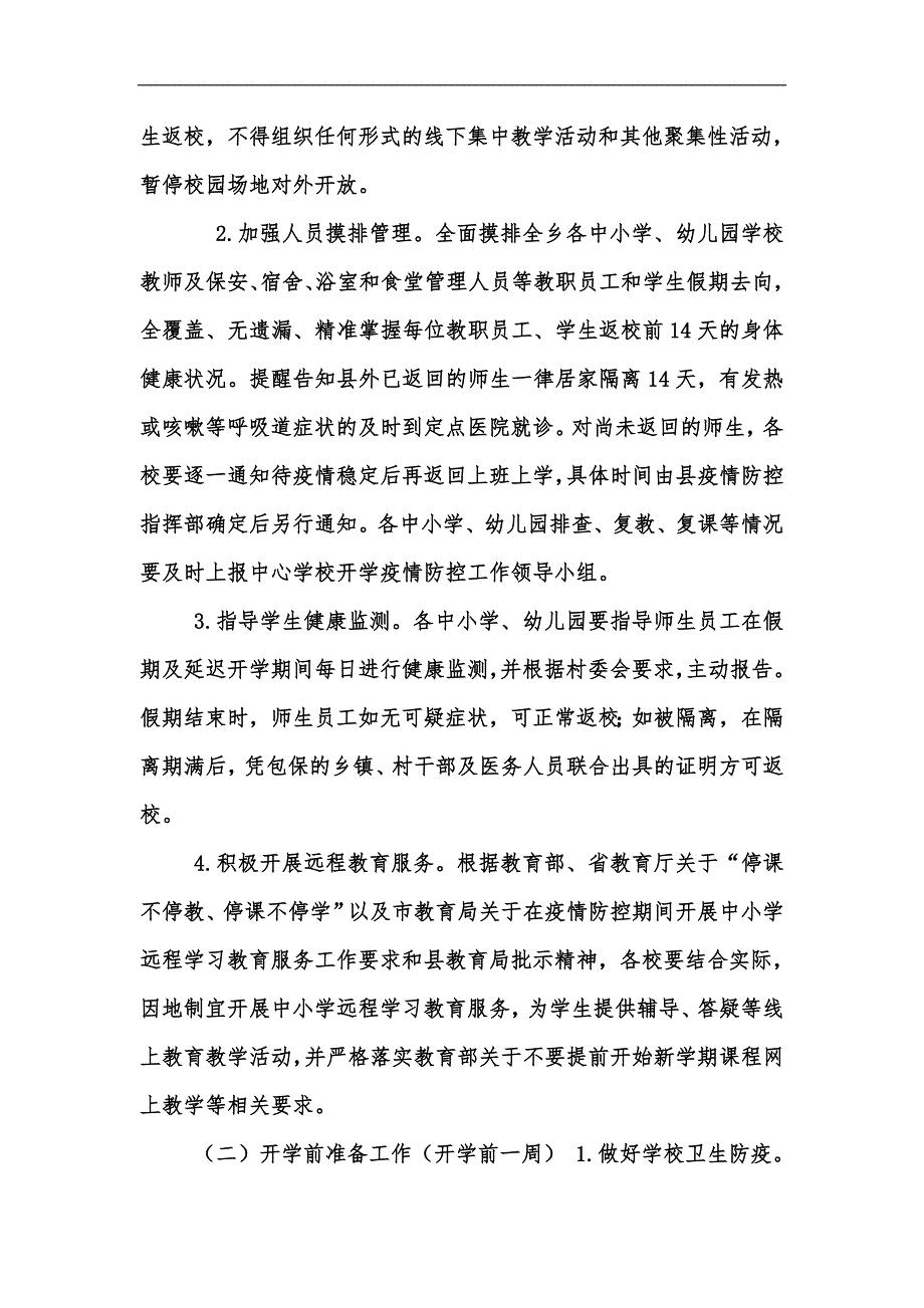 新版202x年幼儿园疫情防控应急预案合集汇编.docx_第2页
