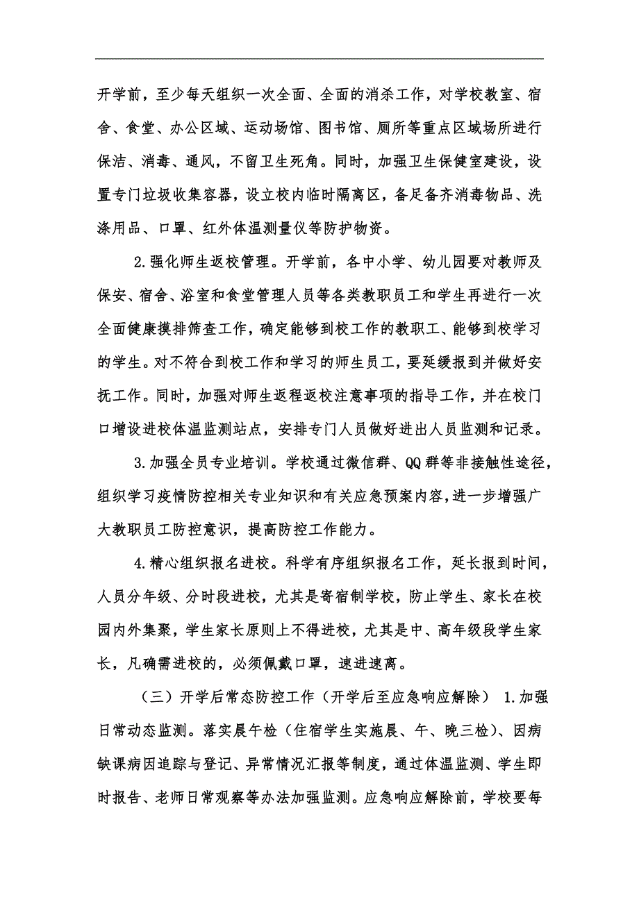 新版202x年幼儿园疫情防控应急预案合集汇编.docx_第3页