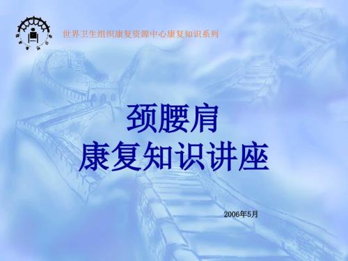 康复知识讲座PPT课件.ppt