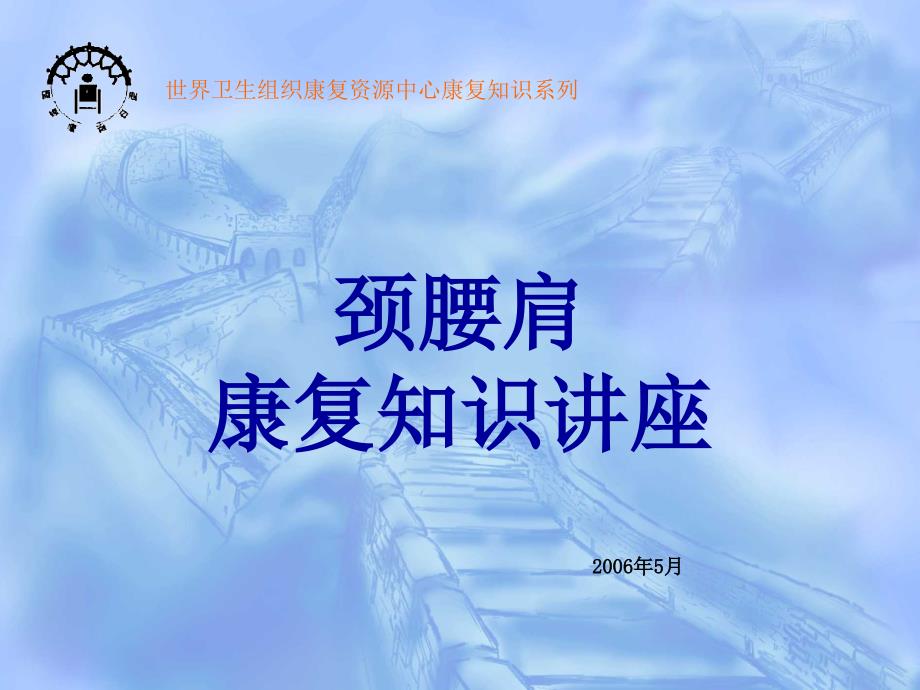 康复知识讲座PPT课件.ppt_第1页