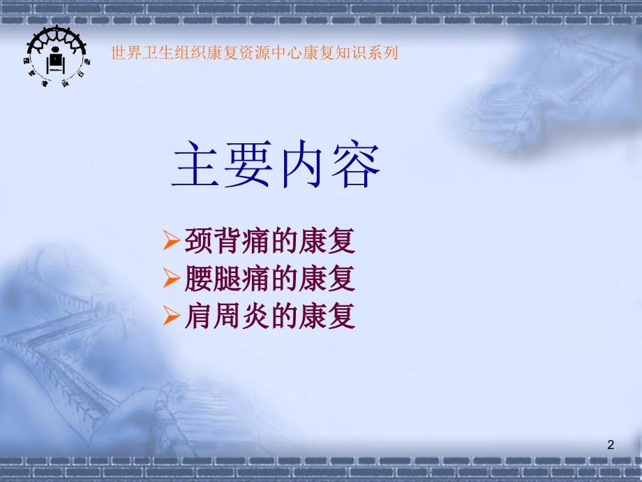 康复知识讲座PPT课件.ppt_第2页