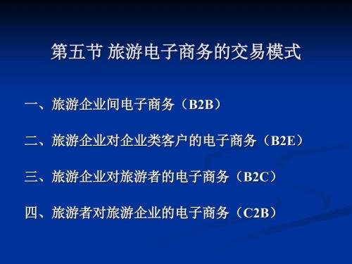 旅游电子商务的交易模式.ppt