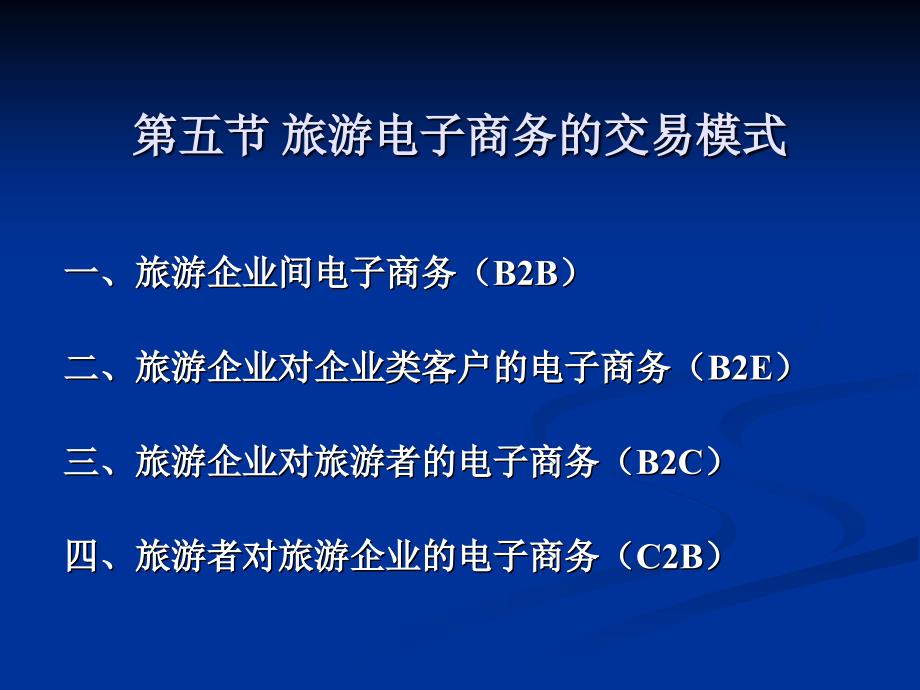 旅游电子商务的交易模式.ppt_第1页