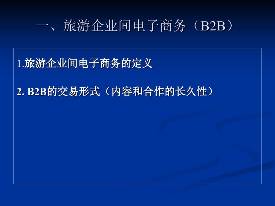 旅游电子商务的交易模式.ppt_第2页
