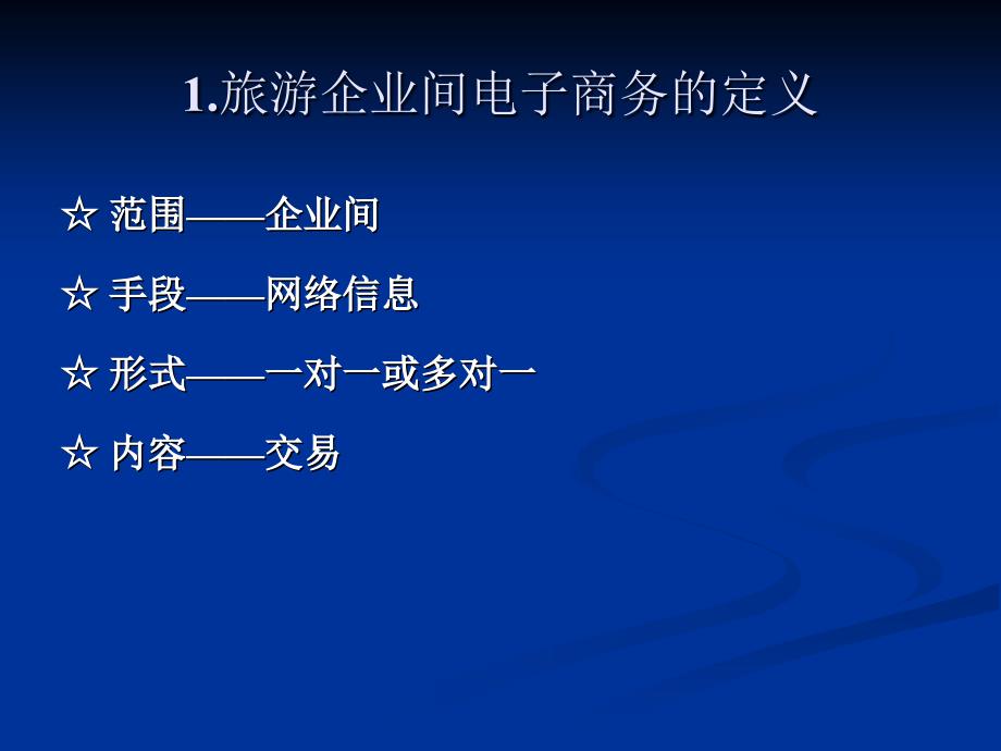 旅游电子商务的交易模式.ppt_第3页