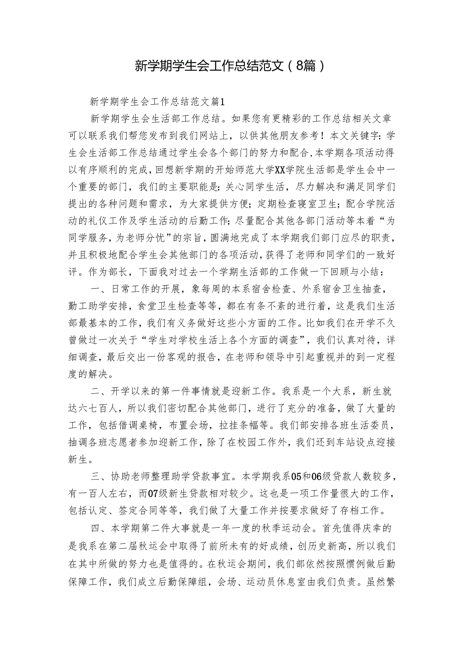 新学期学生会工作总结范文（8篇）.docx_第1页