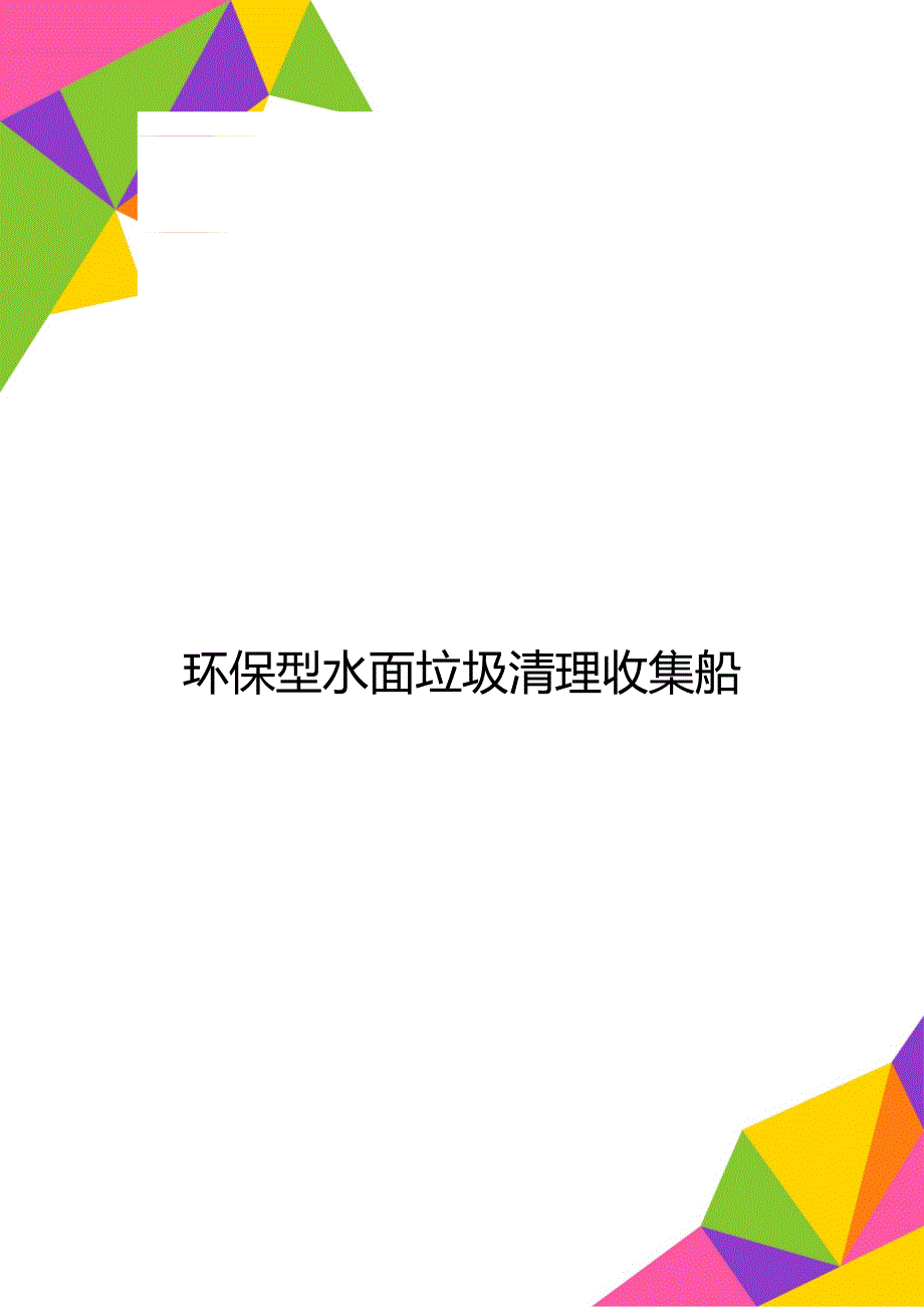 环保型水面垃圾清理收集船.doc_第1页