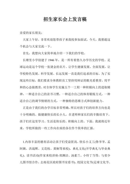 招生家长会上发言稿.doc