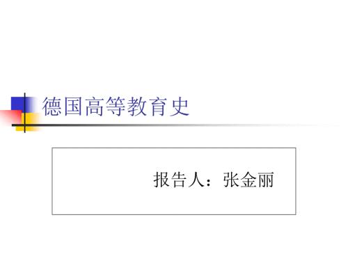 德国高等教育历史.ppt.ppt