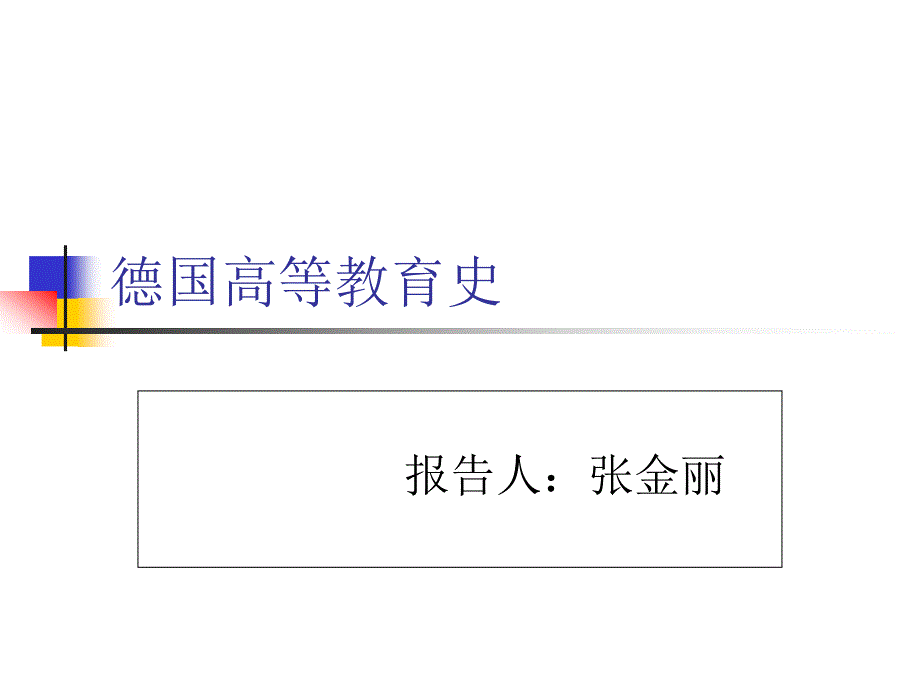 德国高等教育历史.ppt.ppt_第1页