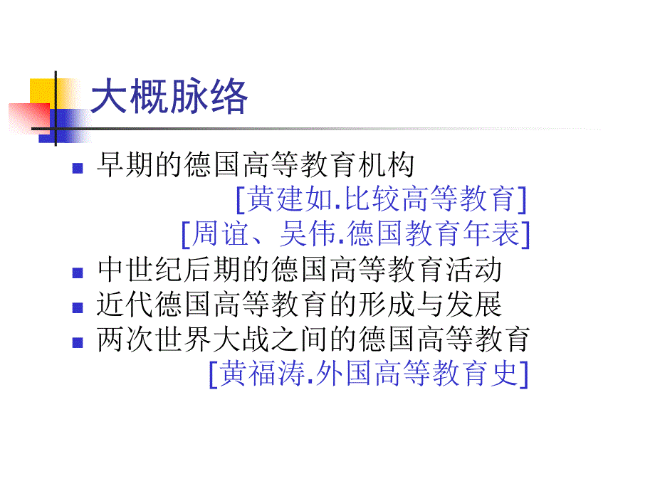 德国高等教育历史.ppt.ppt_第2页