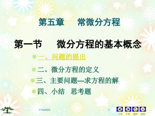 常微分方程PPT课件.ppt