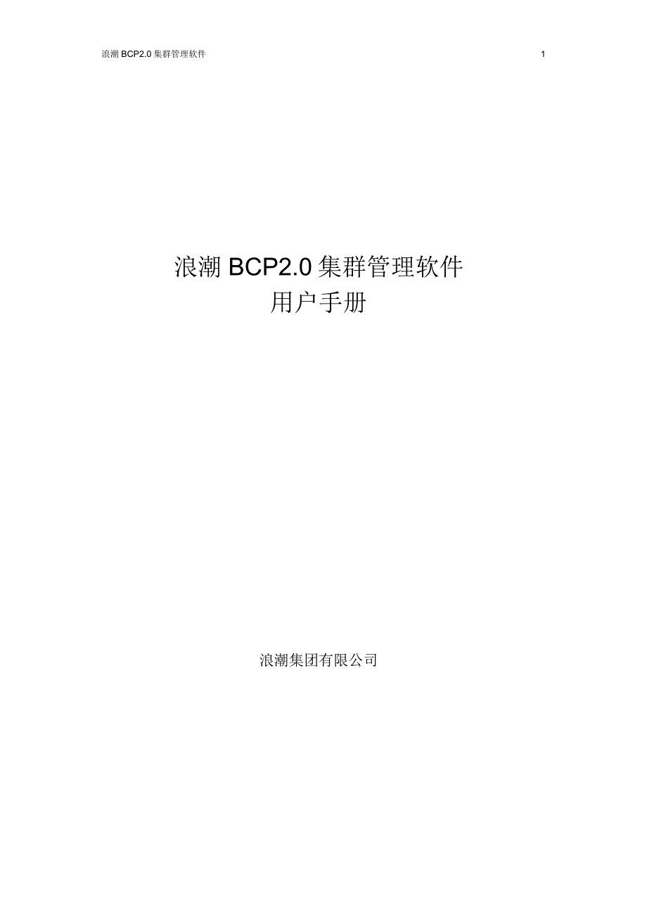 浪潮BCP20集群管理软件用户手册.docx_第1页