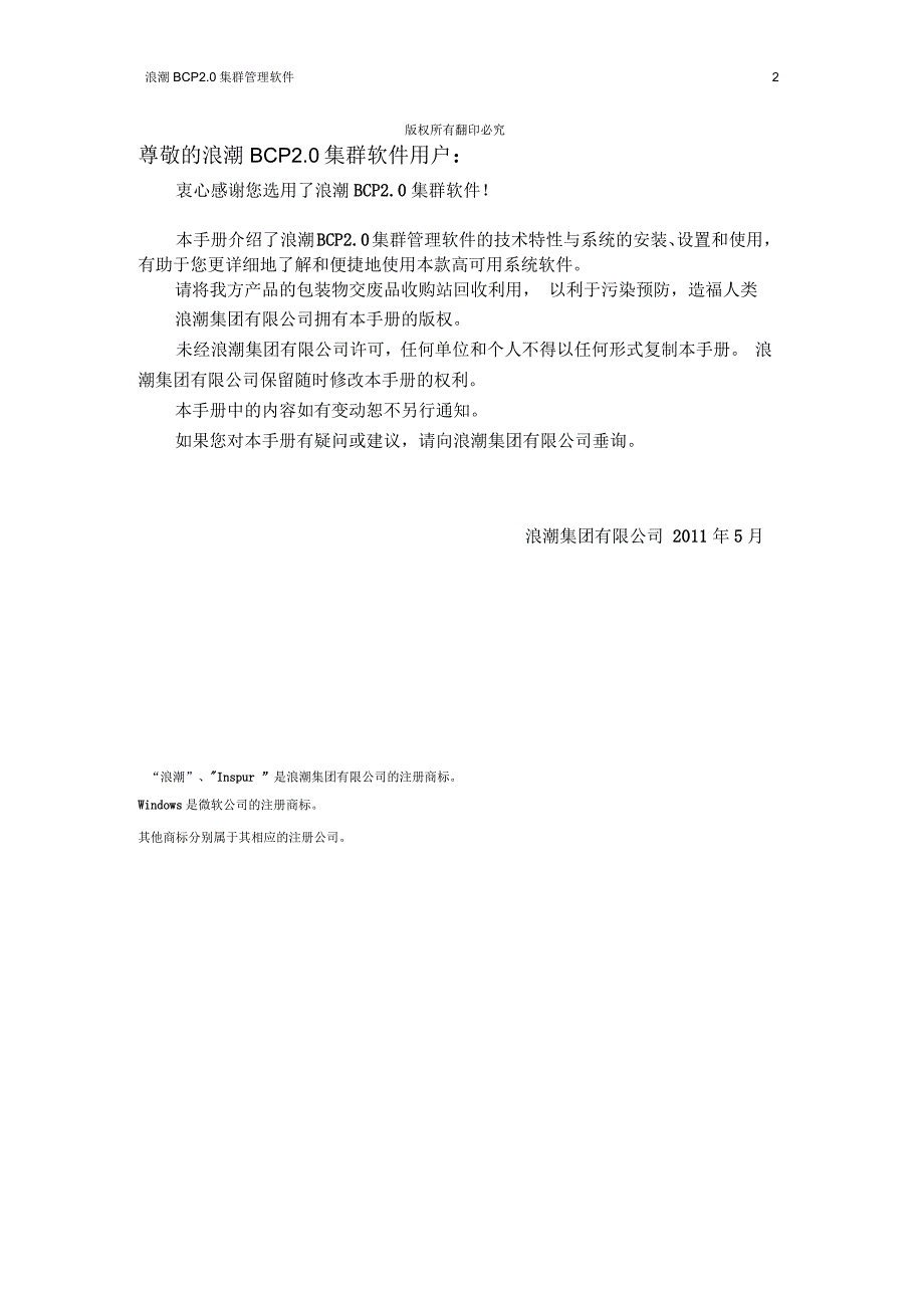 浪潮BCP20集群管理软件用户手册.docx_第2页