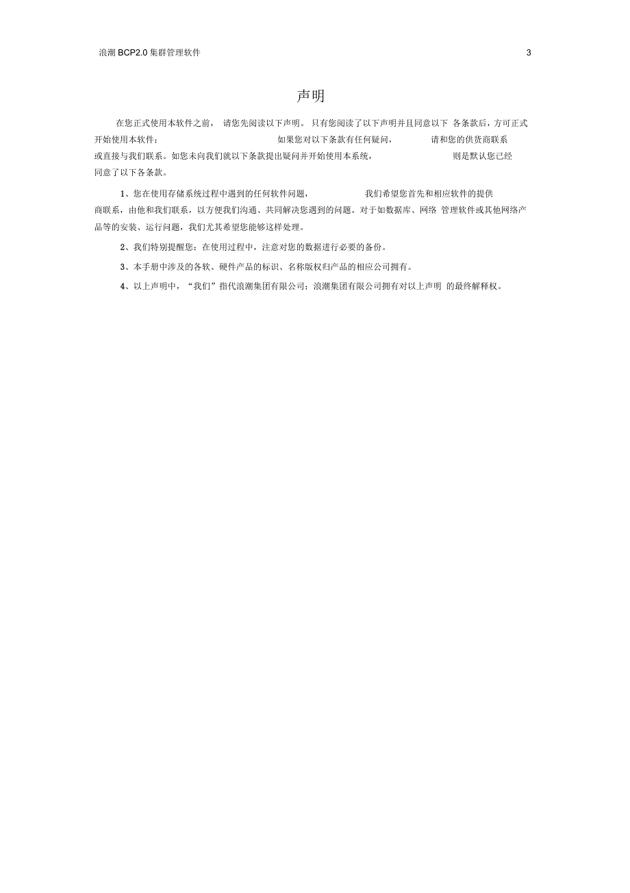 浪潮BCP20集群管理软件用户手册.docx_第3页
