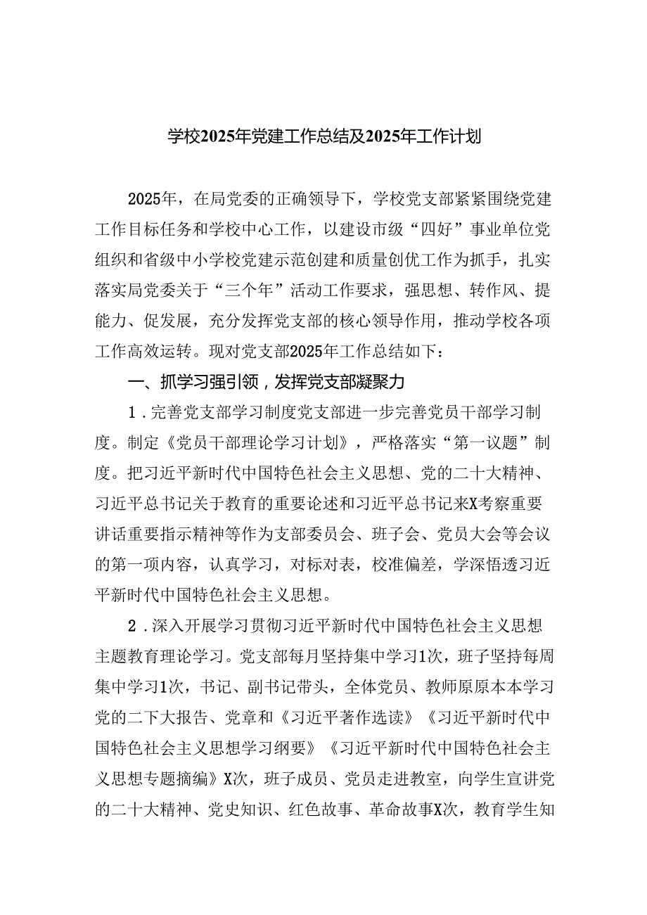 学校2025年党建工作总结及2024年工作计划范文精选(5篇).docx_第1页