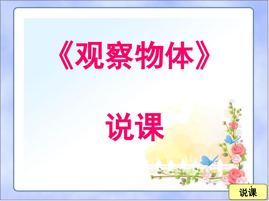 小学数学二年级观察物体说课PPT课件.ppt_第1页