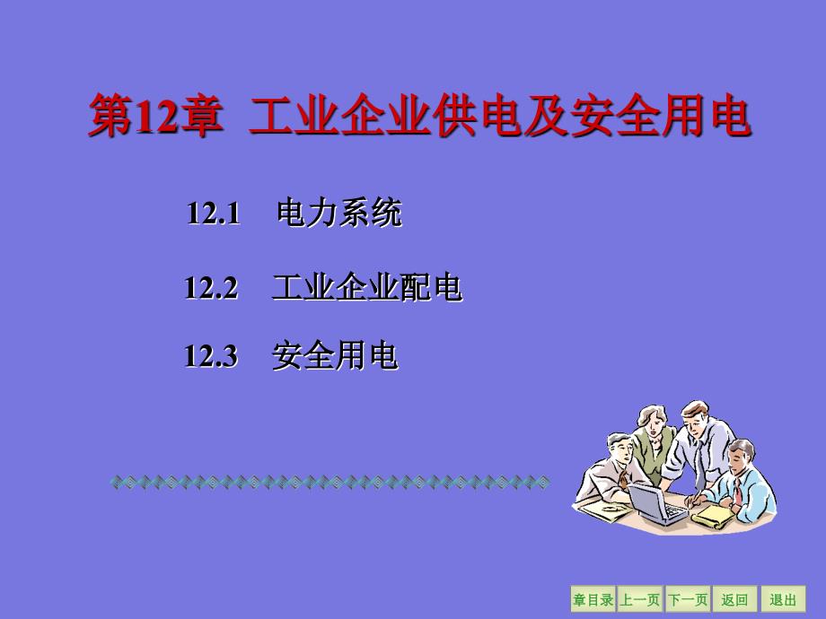 工业企业供电及安全用电PPT课件.pptx_第1页