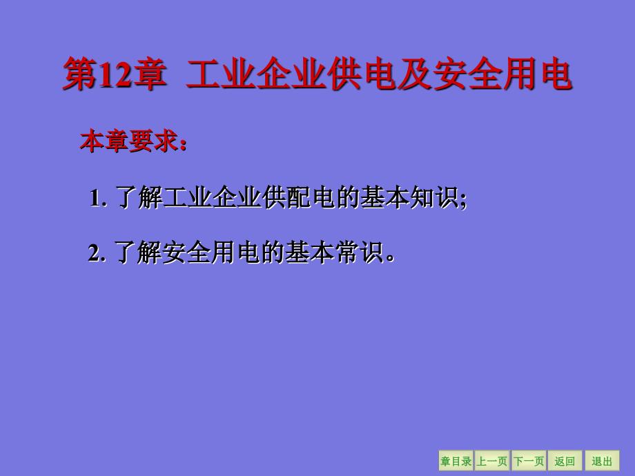 工业企业供电及安全用电PPT课件.pptx_第2页