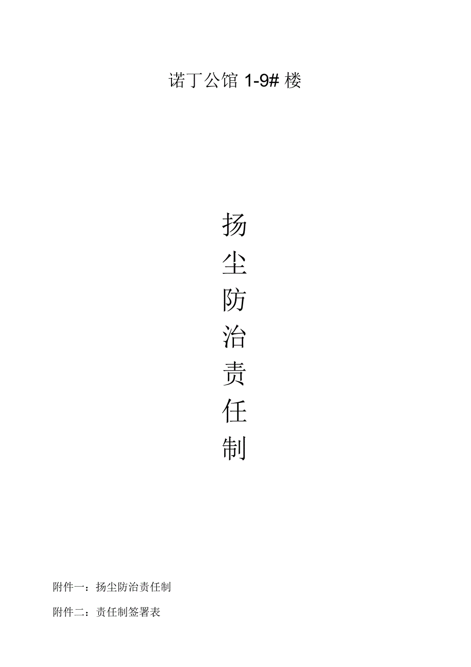 扬尘防治责任制.docx_第1页