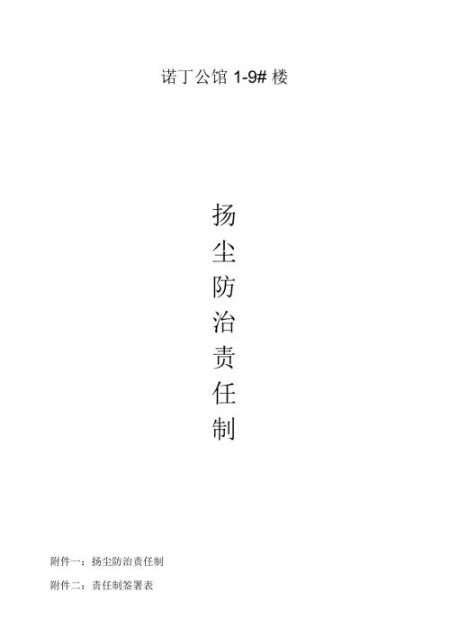扬尘防治责任制.docx