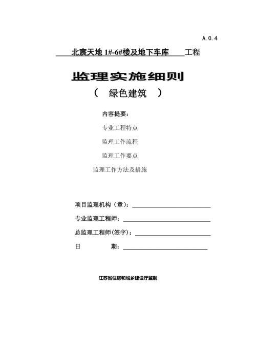 江苏绿色建筑监理细则.docx