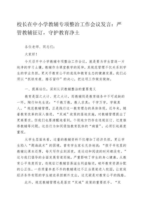 校长在中小学教辅专项整治工作会议发言：严管教辅征订 守护教育净土.docx