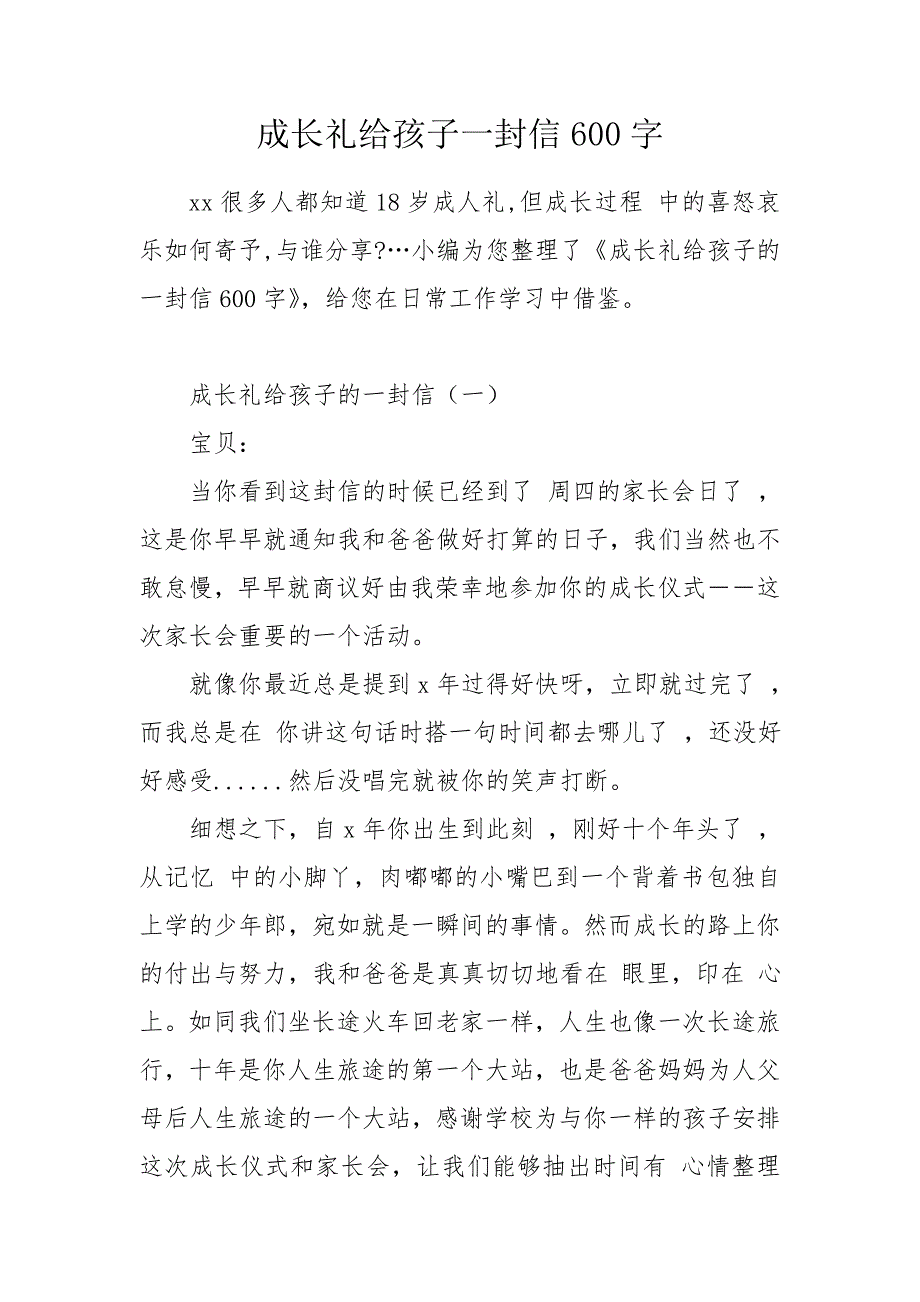 成长礼给孩子一封信600字.doc_第1页