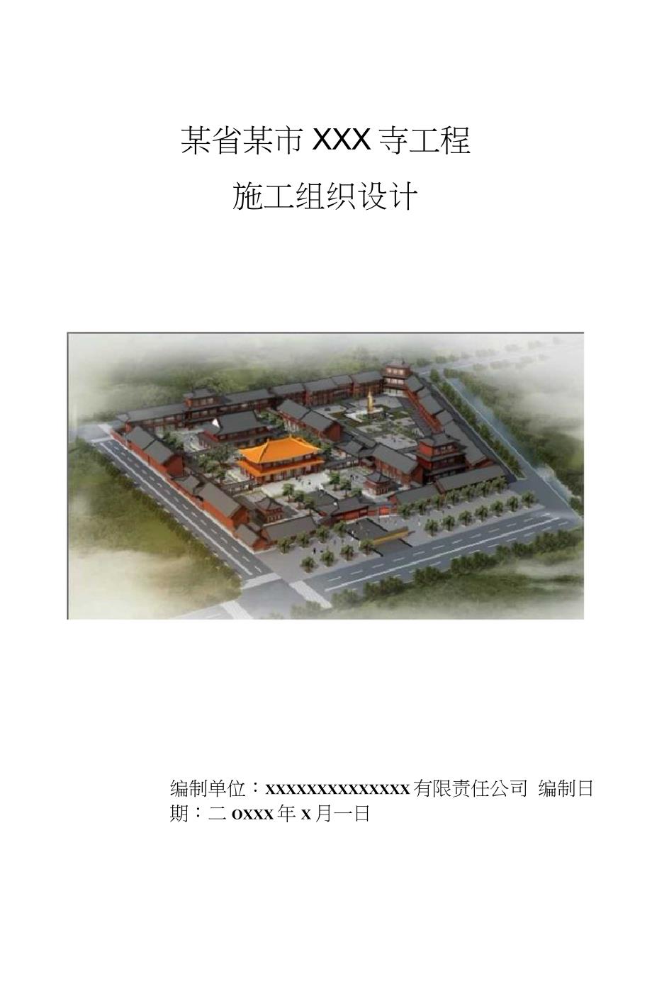 某寺庙施工组织设计完整版.doc_第1页