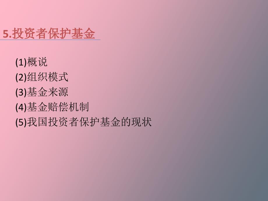 投资者保护基金.ppt_第1页