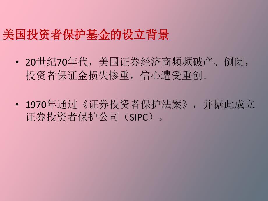 投资者保护基金.ppt_第2页
