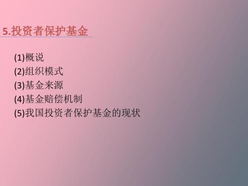 投资者保护基金.ppt