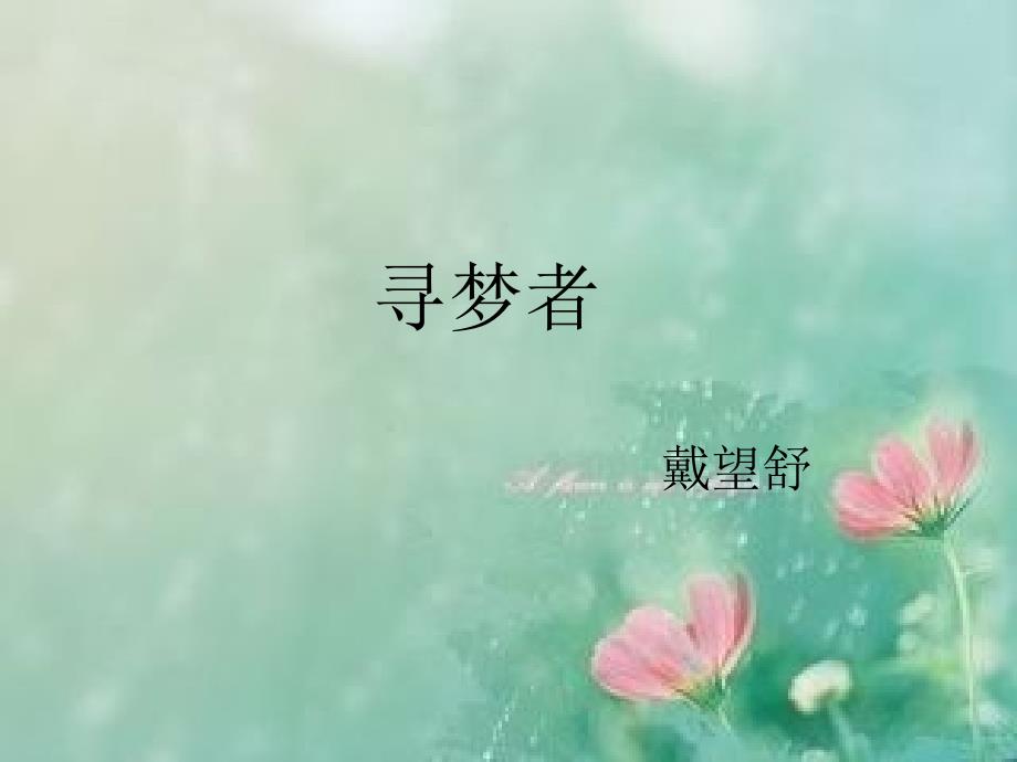 戴望舒寻梦者PPT课件.ppt_第2页