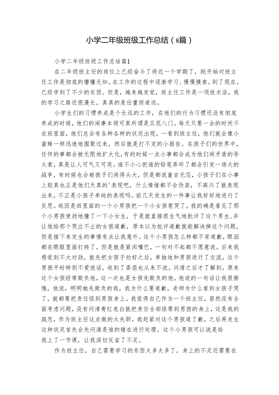 小学二年级班级工作总结（8篇）.docx_第1页